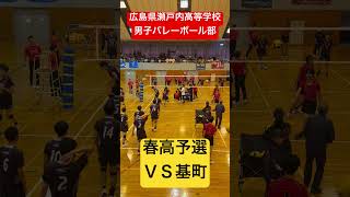 春高予選ＶＳ基町 shorts 瀬戸内高校男子バレーボール部 春高バレー [upl. by Nrubliw]