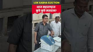 shorts Lok Sabha Election Voting First Phase  आज महाराष्ट्रात कुठे कुठे मतदान [upl. by Nommad]