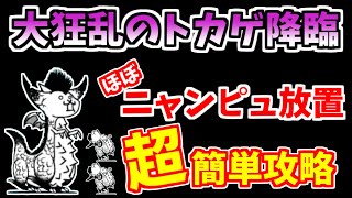 【にゃんこ大戦争】かなり簡単！大狂乱のトカゲ降臨（狂竜？）を低レベル＆ニャンピュ放置で簡単攻略【The Battle Cats】 [upl. by Ennovy]