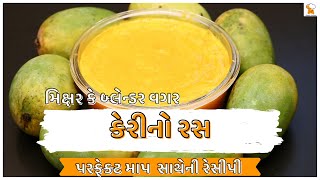 keri no ras  કેરીનો રસ  mango ras  Aamras Recipe [upl. by Alcina]