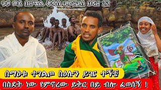 bermel Georgis በስደት ሀገር ሆኜ ሰማዕቱ ተገልጦ ፈወሰኝ ድንቅ ምስክርነት   በርሜል ቅዱስ ጊዮርጊስ ጥምቀት ታምር [upl. by Assenat137]