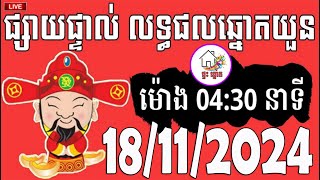 លទ្ធផលឆ្នោតយួន  ម៉ោង 0430 នាទី  ថ្ងៃទី 18112024  ផ្ទះ ឆ្នោត [upl. by Siskind215]