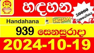 Handahana Today 939 20241019 Result අද හඳහන ලොතරැයි ප්‍රතිඵල lottery nlb Show hadahana [upl. by Arvin754]