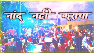 New bend song New bend videos send song videos aakash kokadi nad nahi karacha song [upl. by Ardiedak]