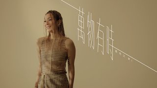 鄭秀文 Sammi Cheng  萬物有時 A Time for Everything Official Music Video [upl. by Ahtennek]