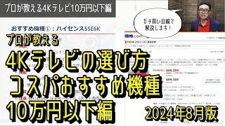 プロが教える4Kテレビの選び方・コスパおすすめ機種 10万円以下編 2024年8月編 ハイセンス、レグザ、LGなどのおすすめ機種も紹介します！ [upl. by Nnoryt]