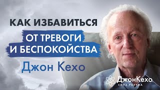 Джон Кехо Успокаивающее видео Как избавиться от тревожности беспокойства и преодолевать стресс [upl. by Koeninger]