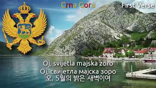 National Anthem of Montenegro  Oj svijetla majska zoro montenegro anthem 몬테네그로의 국가 [upl. by Selrahcnhoj]