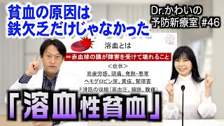 「溶血性貧血」貧血の原因は鉄欠乏だけじゃなかった｜20240101｜46Drかわいの予防新療室〜優しい医療のかたち〜【シャナナＴＶ】 [upl. by Willdon]