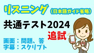 【リスニング 日本語ガイド省略版】共通テスト 2024年度（追試） [upl. by Odlanra]