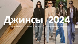 Модные джинсы 2024 кому и какие подойдут трендовые цвета и фасоны сезона лучшие бренды [upl. by Klepac]