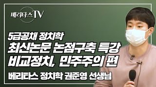 5급공채대비 정치학 최신논문 논점구축 특강비교정치 민주주의 편오리엔테이션베리타스 정치학 권준영 선생님 [upl. by Enaujed]