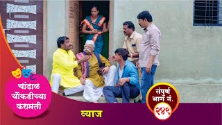 चांडाळ चौकडीच्या करामती संपूर्ण भाग नं२४९  Chandal Choukadichya Karamati episode No249 [upl. by Cowley809]