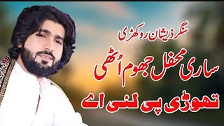 Thori Pi Lai Taan Ki Hoya Singer Zeeshan Rokhri  New Show  2024 [upl. by Symon]