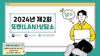 2024년 제2회 또랜LAN상담소 청소년 폭력 예방 할 결심 [upl. by Ecneps]