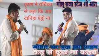 golu raja  stage show program video jila Ara song jivan bhar dhuk ham sahab kehu se khuch na khab [upl. by Naniac276]