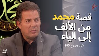 بكل وضوح  الحلقة 185  قصة محمد من الألف إلى الياء [upl. by Birgitta]