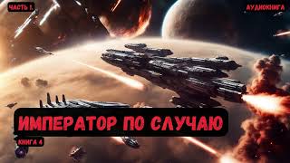 Крутая фантастика Император по случаю Книга 4Часть 1аудиокнига фантастика eveonline [upl. by Ykcim]