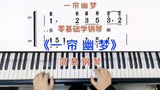 零基础学钢琴《一帘幽梦》，简易钢琴双手弹奏，简谱教学。 [upl. by Enaenaj]