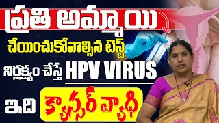 నిర్లక్ష్యం చేస్తే HPV వైరస్ బారిన పడినట్టే  Dr Rani Koppula  Cervical Cancer  iD Health Mantra [upl. by Robinson406]