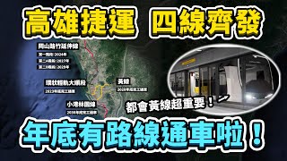 高雄捷運、目前4條興建中路線最新進度！環狀輕軌終於要成圓營運！黃線可以大大增加高捷整體運量？｜台灣解碼中 [upl. by Ialda]