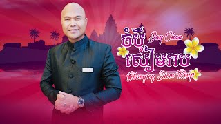 Jay Chan  ចំប៉ីសៀមរាប Champey Siem Reap Audio Video [upl. by Harshman]