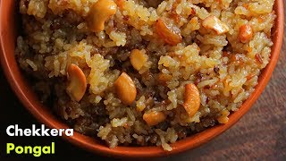 చక్కెర పొంగలి తెలుగులొ  Chakkera Pongali Recipe in Telugu by Vismai Food  Sweet Pongal Recipe [upl. by Aimo]