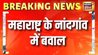 महाराष्ट्र के नांदगांव में बवाल  Maharashtra Election  Nandgaon  Nasik  Voting  Hindi News [upl. by Nomelc]