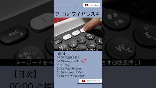 ロジクールのワイヤレスキーボードをBluetoothペアリングする方法。【K780Windows11MaciPadiPhoneAndroidスマホ】Shorts [upl. by Artimed193]