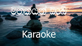 Mathakayan Obe Karaoke without voice  මතකයන් ඔබේ [upl. by Gensler]