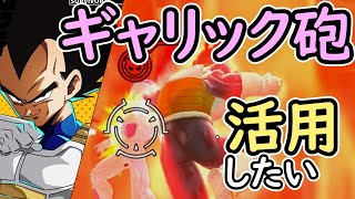 （ゆっくり音声）【ドラゴンボールザブレイカーズ】調整とギャリック砲編 [upl. by Seadon160]