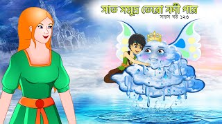 সারস বউ ১২৩  সাত সমুদ্র ১৩ নদীর পার  Saras bou 123  Animate ME  bubbletoonsbangla6224 [upl. by Ydner391]