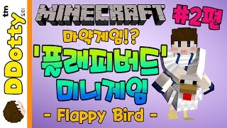 정신분열 도티 플래피 버드 미니게임 2편  Flappy Bird  마인크래프트Minecraft 도티 [upl. by Goodhen]