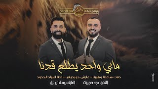 مابي واحد يطلع كدنا  دقت ساعتنا وهبينا  عايش حر بحياتي  ترندات  مجد حجيرات ويوسف ابوليل 2024 [upl. by Alissa]