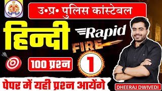 हिंदी व्याकरण दमदार 100 प्रश्न UP POLICE LIVE HINDI TEST  Hindi Live Test uppolice uppolice [upl. by Thalia640]