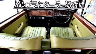 Becheree 旧車にクーラー バンプラにクーラー取り付けました！ classicmini rovermini ローバーミニ ミニ Becheree クーラー クラシックミニ [upl. by Horwitz]