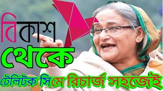 বিকাশ থেকে টেলিটক সিমে রিচার্জ করার নিয়মmobile recharge teletalkteletalk sim research vikash [upl. by Lisbeth]