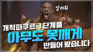 둠피 개척파쿠르 1단계를 아무도 못깨게 만들어봤당 ㅎ [upl. by Eyaj]