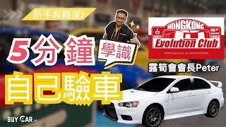 【二手車驗車攻略】新手也容易上手，只需5分鐘即學識自己驗車！判斷二手車有無大撞、水浸、駁陣等！ [upl. by Abdu]