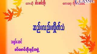 Myanmar Karaoke Songs ခင်မောင်တိုး ဆည်းလည်းလှိုက်သံ [upl. by Aierdna63]