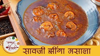 Saoji Jhinga Masala  नागपुरी सावजी झींगा मसाला  Spicy Prawns Masala Recipe  Jhinga Recipe  Mansi [upl. by Nero335]