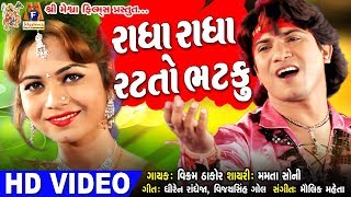 Radha Radha Ratato Bhatku  Vikram Thakor Song  Gujarati Song [upl. by Hcnarb]