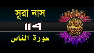 Surah AnNas with bangla translation  recited by mishari al afasy [upl. by Abas]