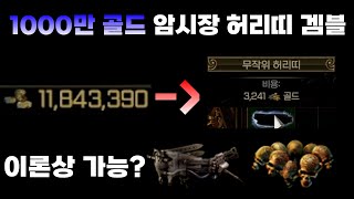 POE 325 1000만 골드 암시장 허리띠 겜블  헤헌 마피 주나 팁  리뷰  엘힛  핵슬  미러  뉴비  갑충석  패스오브엑자일 325  farm [upl. by Ahron443]