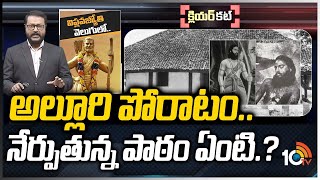 బ్రిటీష్‌ సామ్రాజ్యాన్ని అల్లూరి ఎలా గడగడలాడించారు  Alluri Sitarama Raju History  Clear Cut 10TV [upl. by Jakoba]