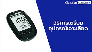 MANUAL Glucosure Autocode วิธีการเตรียมอุปกรณ์เจาะเลือด [upl. by Eramat]