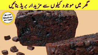 Banana Chocolate Bread Recipe By Shukar Foods  Chocolate Banana Bread [upl. by Natlus785]