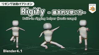 【Blender】Basic usage of Rigify【Builtin rigging helper addon】 [upl. by Durwood]