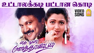 Uttalakadi  Video Song  உட்டாலக்கடி பட்டான கொடி  My Dear Marthandan  Prabhu  Khushbu [upl. by Ibba]