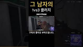 그 남자가1vs3을 상대하는법perclose shorts [upl. by Rahr]